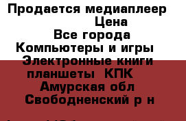 Продается медиаплеер  iconBIT XDS7 3D › Цена ­ 5 100 - Все города Компьютеры и игры » Электронные книги, планшеты, КПК   . Амурская обл.,Свободненский р-н